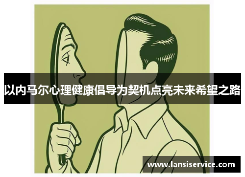 以内马尔心理健康倡导为契机点亮未来希望之路