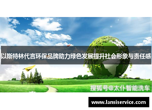 以斯特林代言环保品牌助力绿色发展提升社会形象与责任感