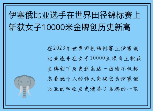 伊塞俄比亚选手在世界田径锦标赛上斩获女子10000米金牌创历史新高
