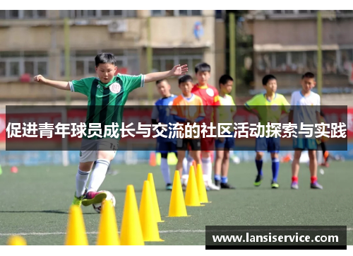 促进青年球员成长与交流的社区活动探索与实践