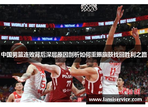 中国男篮连败背后深层原因剖析如何重振旗鼓找回胜利之路
