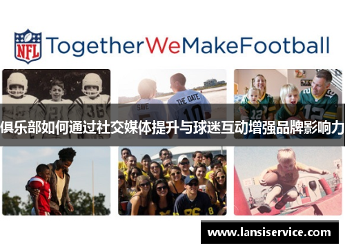 俱乐部如何通过社交媒体提升与球迷互动增强品牌影响力