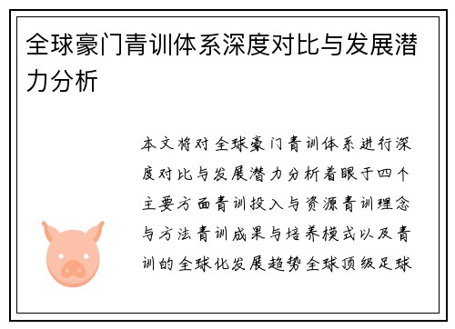 全球豪门青训体系深度对比与发展潜力分析