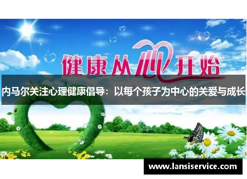 内马尔关注心理健康倡导：以每个孩子为中心的关爱与成长