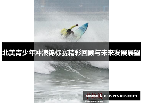 北美青少年冲浪锦标赛精彩回顾与未来发展展望