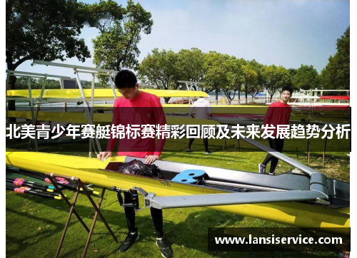 北美青少年赛艇锦标赛精彩回顾及未来发展趋势分析