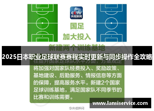 2025日本职业足球联赛赛程实时更新与同步操作全攻略
