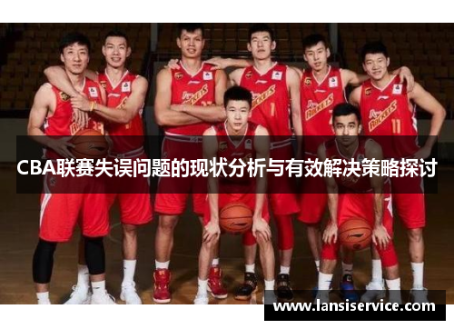 CBA联赛失误问题的现状分析与有效解决策略探讨