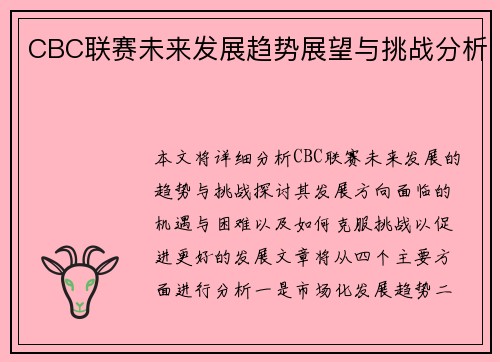 CBC联赛未来发展趋势展望与挑战分析