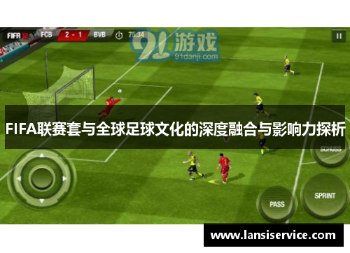 FIFA联赛套与全球足球文化的深度融合与影响力探析