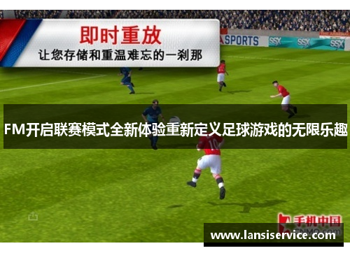 FM开启联赛模式全新体验重新定义足球游戏的无限乐趣
