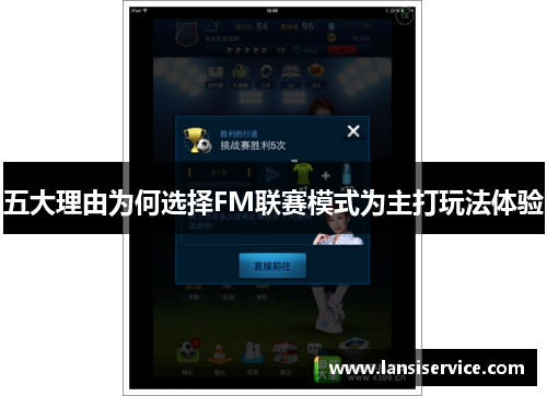 五大理由为何选择FM联赛模式为主打玩法体验