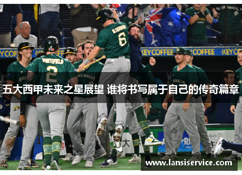 五大西甲未来之星展望 谁将书写属于自己的传奇篇章