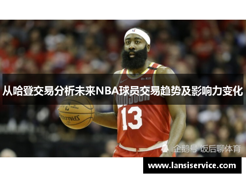 从哈登交易分析未来NBA球员交易趋势及影响力变化