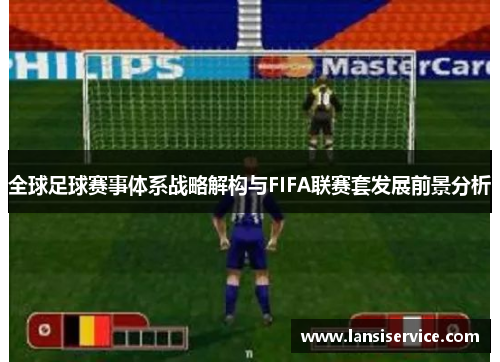 全球足球赛事体系战略解构与FIFA联赛套发展前景分析