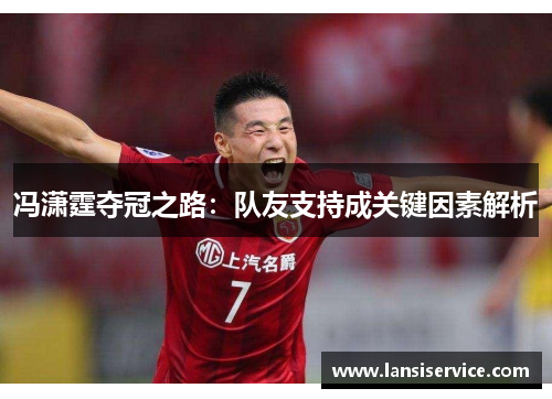 冯潇霆夺冠之路：队友支持成关键因素解析
