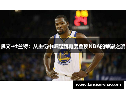 凯文·杜兰特：从重伤中崛起到再度登顶NBA的荣耀之旅