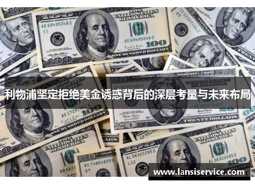 利物浦坚定拒绝美金诱惑背后的深层考量与未来布局