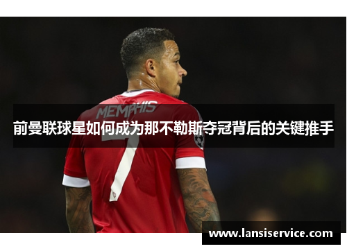 前曼联球星如何成为那不勒斯夺冠背后的关键推手