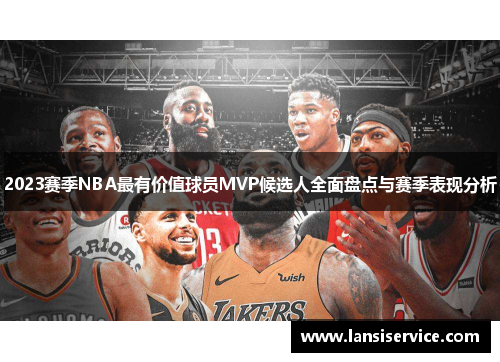 2023赛季NBA最有价值球员MVP候选人全面盘点与赛季表现分析