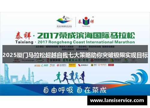 2025厦门马拉松超越自我七大策略助你突破极限实现目标