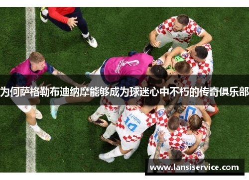 为何萨格勒布迪纳摩能够成为球迷心中不朽的传奇俱乐部