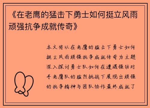 《在老鹰的猛击下勇士如何挺立风雨顽强抗争成就传奇》