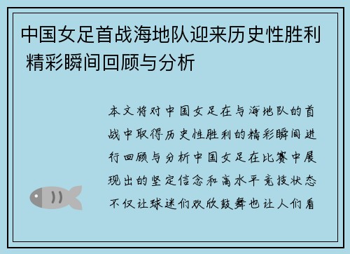 中国女足首战海地队迎来历史性胜利 精彩瞬间回顾与分析