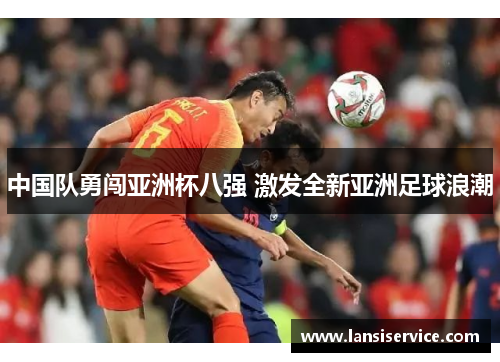 中国队勇闯亚洲杯八强 激发全新亚洲足球浪潮