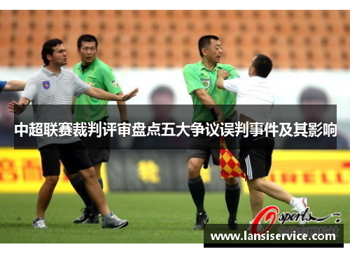 中超联赛裁判评审盘点五大争议误判事件及其影响