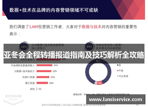 亚冬会全程转播报道指南及技巧解析全攻略