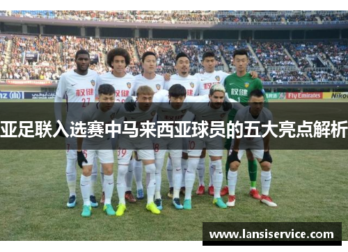 亚足联入选赛中马来西亚球员的五大亮点解析