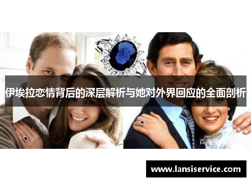 伊埃拉恋情背后的深层解析与她对外界回应的全面剖析