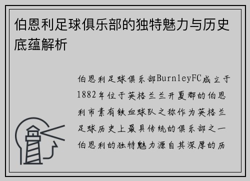 伯恩利足球俱乐部的独特魅力与历史底蕴解析