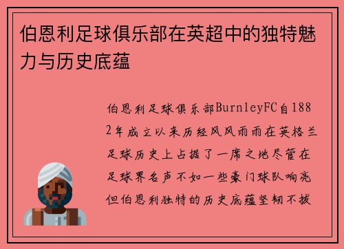 伯恩利足球俱乐部在英超中的独特魅力与历史底蕴