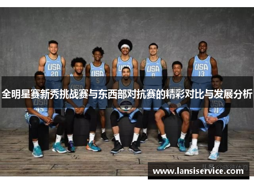 全明星赛新秀挑战赛与东西部对抗赛的精彩对比与发展分析