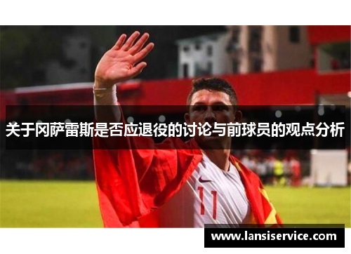 关于冈萨雷斯是否应退役的讨论与前球员的观点分析