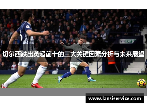 切尔西跌出英超前十的三大关键因素分析与未来展望