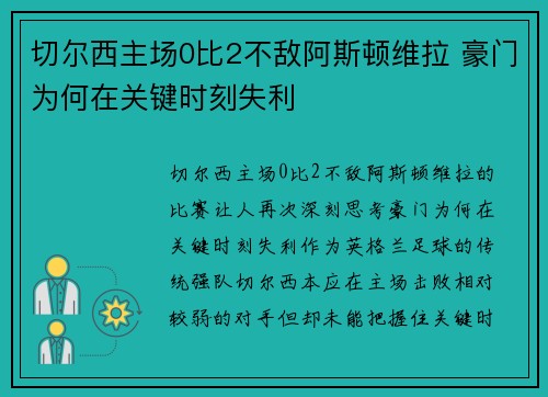 切尔西主场0比2不敌阿斯顿维拉 豪门为何在关键时刻失利