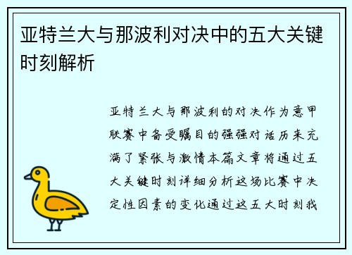亚特兰大与那波利对决中的五大关键时刻解析