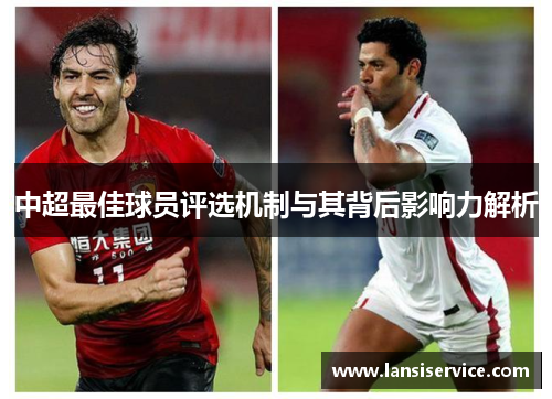 中超最佳球员评选机制与其背后影响力解析