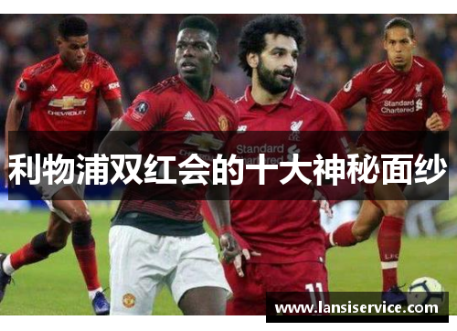 利物浦双红会的十大神秘面纱