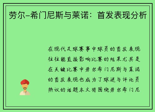 劳尔-希门尼斯与莱诺：首发表现分析
