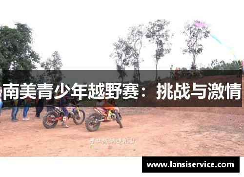 南美青少年越野赛：挑战与激情