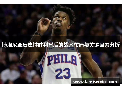 博洛尼亚历史性胜利背后的战术布局与关键因素分析