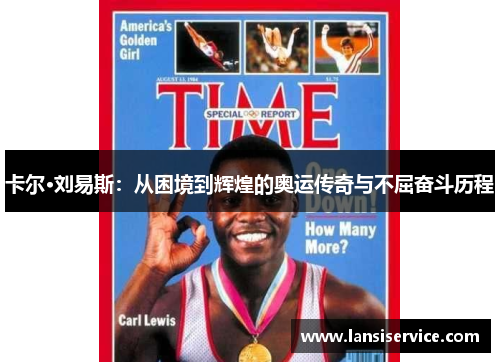 卡尔·刘易斯:从困境到辉煌的奥运传奇与不屈奋斗历程 卡尔·刘易斯:从困境到辉煌的奥运传奇与不屈奋斗历程