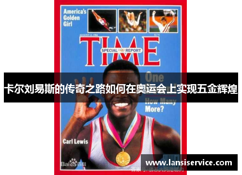 卡尔刘易斯的传奇之路如何在奥运会上实现五金辉煌