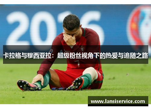 卡拉格与穆西亚拉：超级粉丝视角下的热爱与追随之路