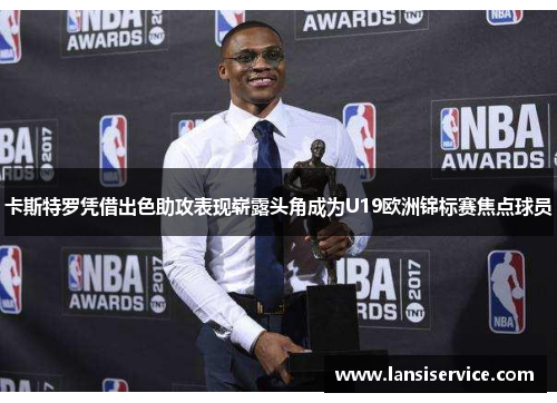 卡斯特罗凭借出色助攻表现崭露头角成为U19欧洲锦标赛焦点球员