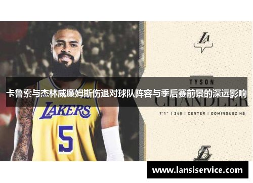 卡鲁索与杰林威廉姆斯伤退对球队阵容与季后赛前景的深远影响